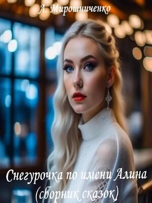 cover image of Снегурочка по имени Алина (сборник сказок)